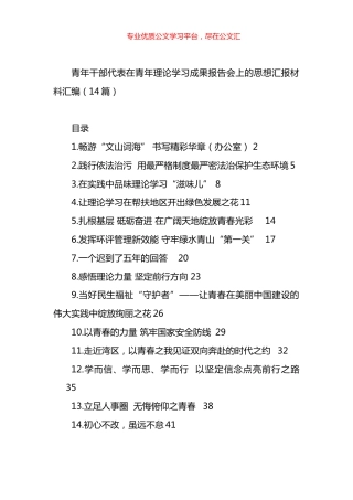 青年干部代表在青年理论学习成果报告会上的思想汇报材料汇编（14篇）.docx