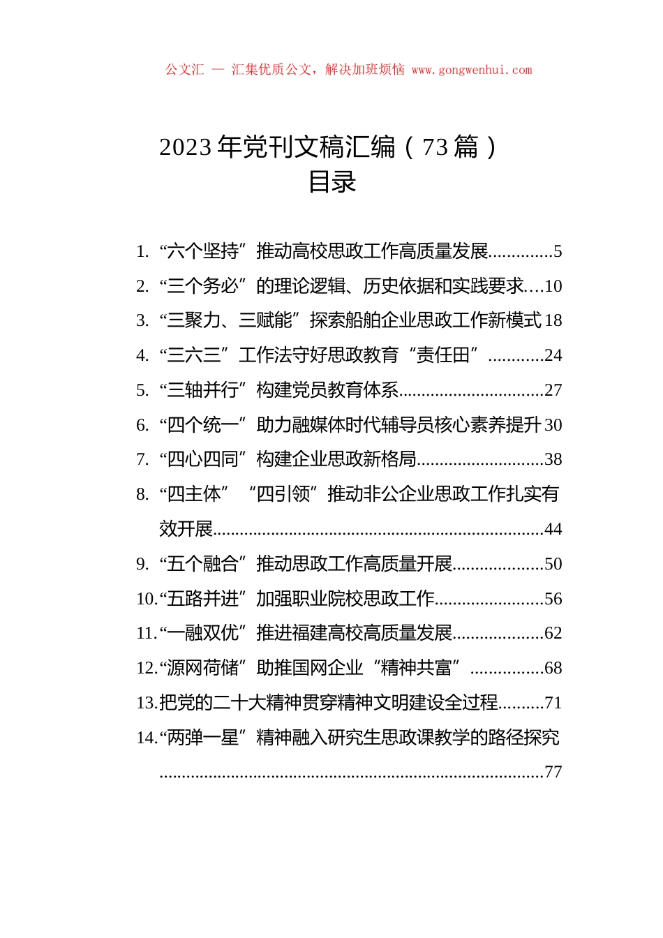 2023年党刊文稿汇编（73篇）.docx_第1页