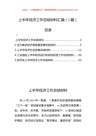 上半年经济工作总结材料汇编（5篇）.docx