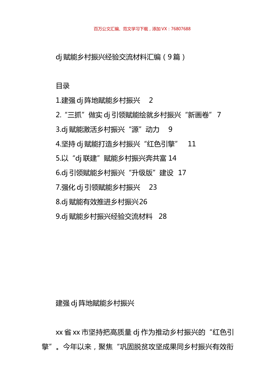 党建赋能乡村振兴经验交流材料汇编（10篇）.docx_第1页