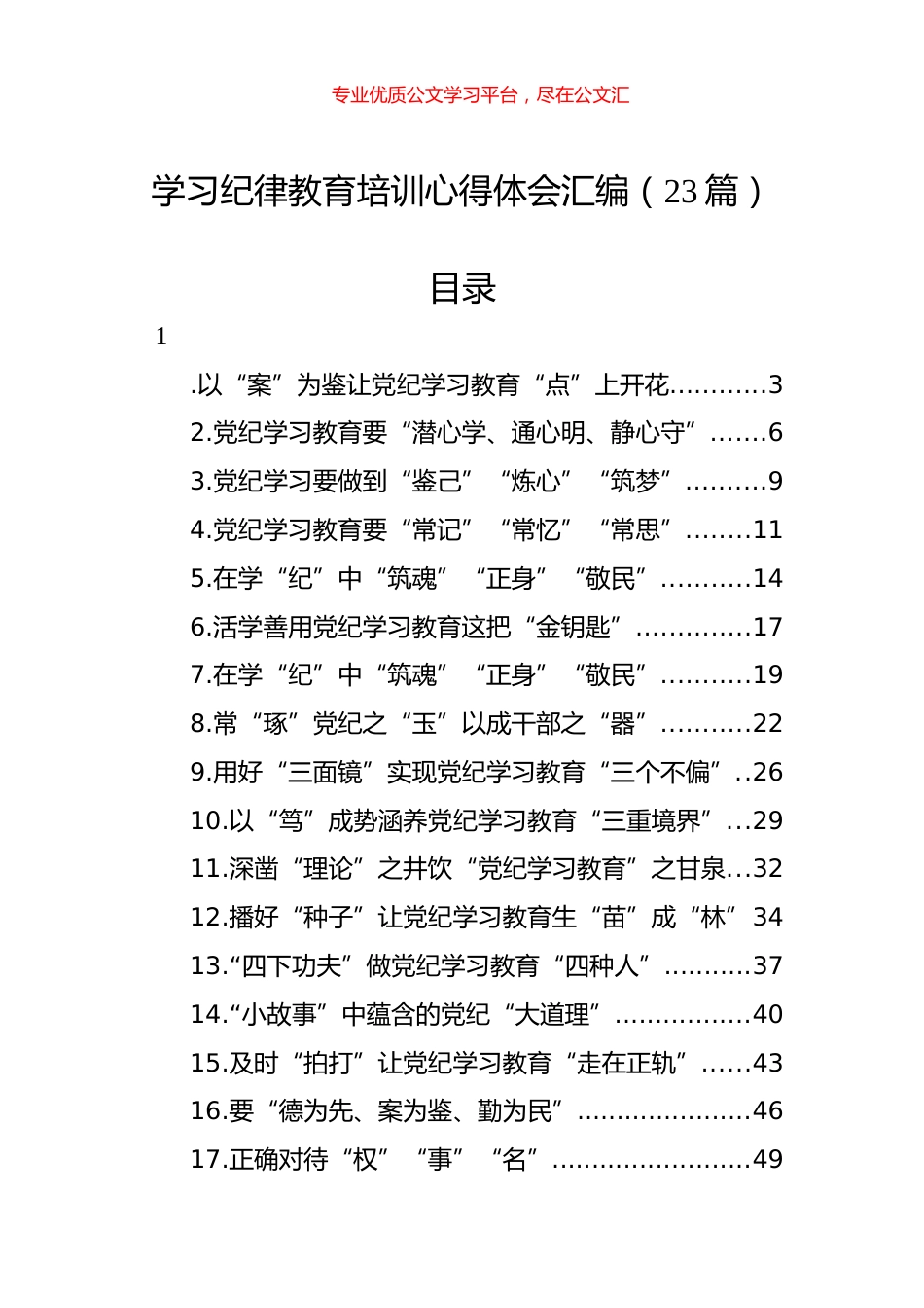 学习纪律教育培训心得体会汇编（23篇）.docx_第1页