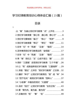 学习纪律教育培训心得体会汇编（23篇）.docx