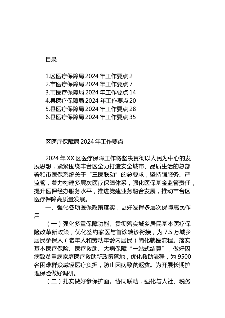 医疗保障局2024年工作要点汇编.docx_第1页