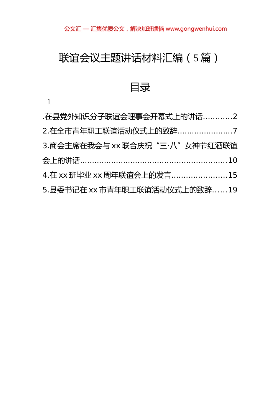 联谊会议主题讲话材料汇编（5篇）.docx_第1页