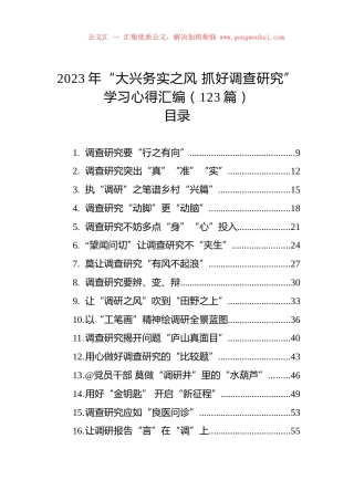 【主题教育】2023年“大兴务实之风+抓好调查研究”学习心得汇编（123篇）.docx