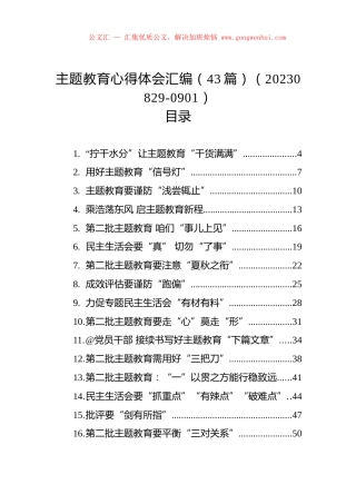 主题教育心得体会汇编（43篇）.docx