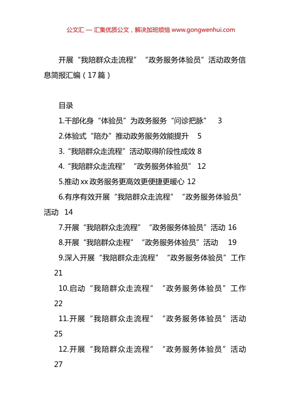 开展“我陪群众走流程”“政务服务体验员”活动政务信息简报汇编（17篇）.docx_第1页