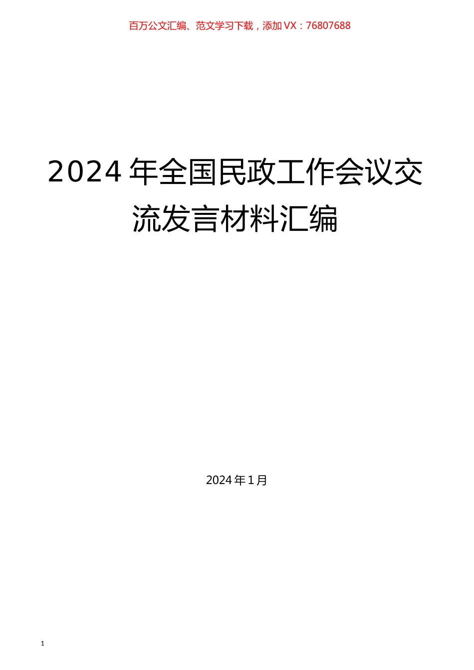 （7篇）2024年全国民政工作会议交流发言材料汇编.docx_第1页