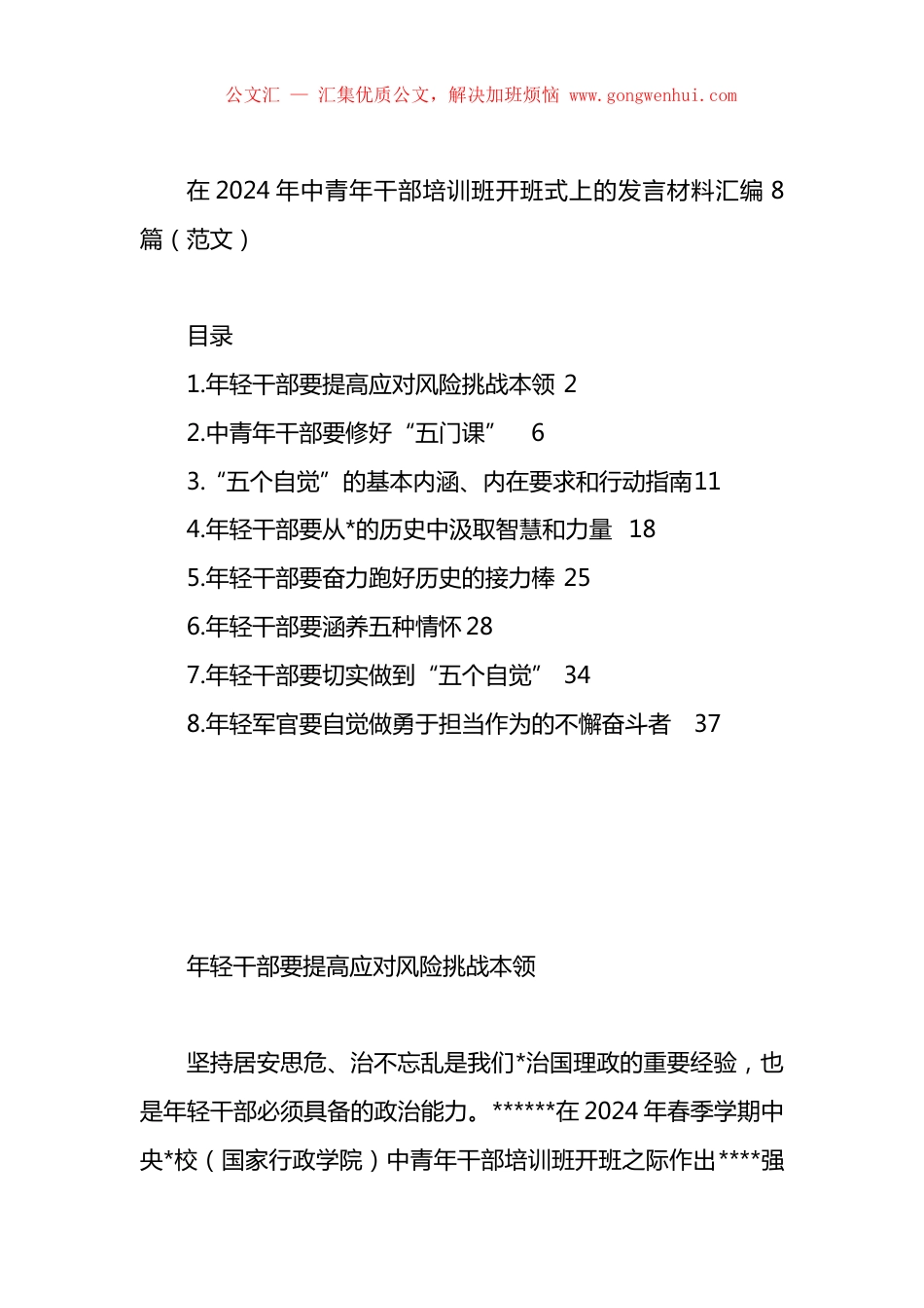 在2024年中青年干部培训班开班式上的发言材料汇编（8篇）.docx_第1页