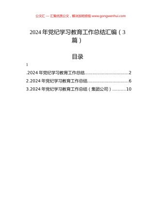 2024年党纪学习教育工作总结汇编（3篇）.docx