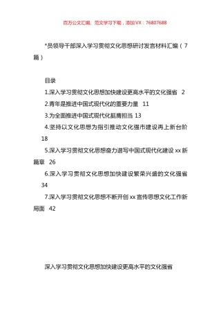 党员领导干部深入学习贯彻文化思想研讨发言材料汇编.docx