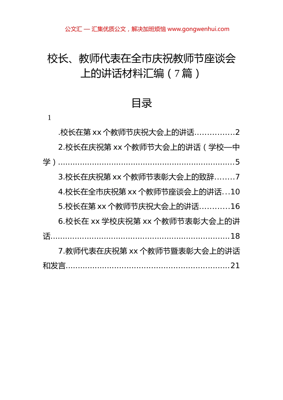 校长、教师代表在全市庆祝教师节座谈会上的讲话材料汇编（7篇）.docx_第1页