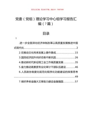 党委（党组）理论学习中心组学习报告汇编（7篇）.docx