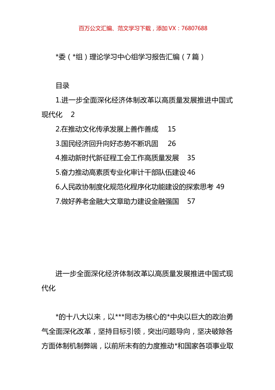 党委（党组）理论学习中心组学习报告汇编.docx_第1页