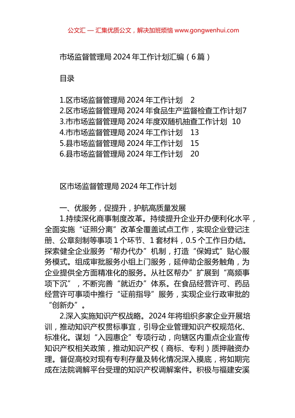 市场监督管理局2024年工作计划汇编（6篇）.docx_第1页