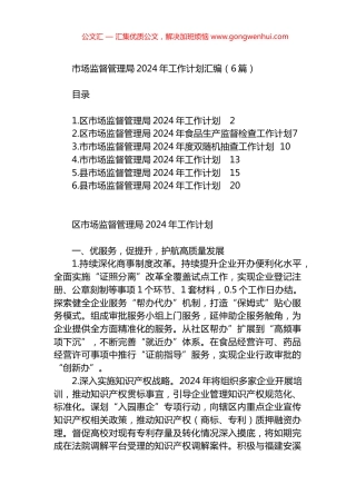 市场监督管理局2024年工作计划汇编（6篇）.docx