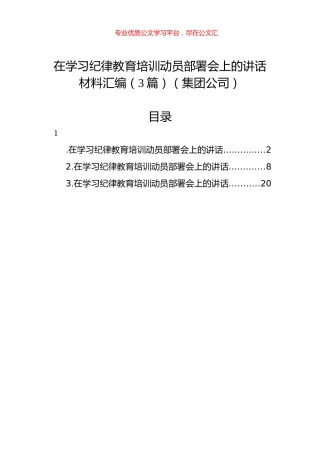在学习纪律教育培训动员部署会上的讲话材料汇编（3篇）（集团公司）.docx