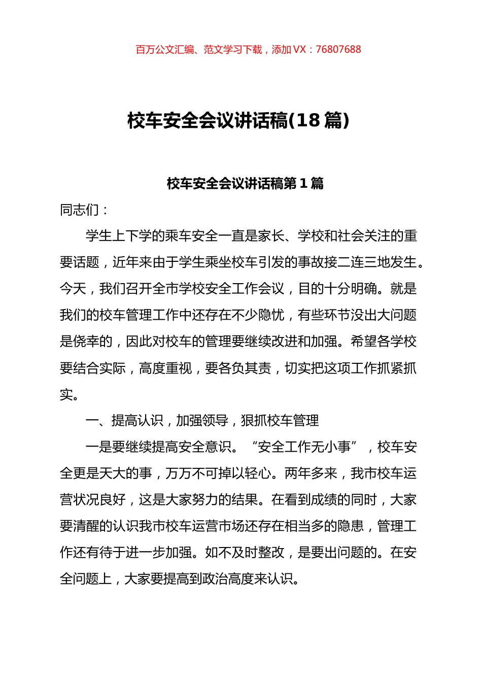 校车安全会议讲话汇编(18篇).docx_第1页