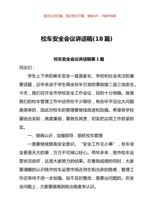 校车安全会议讲话汇编(18篇).docx