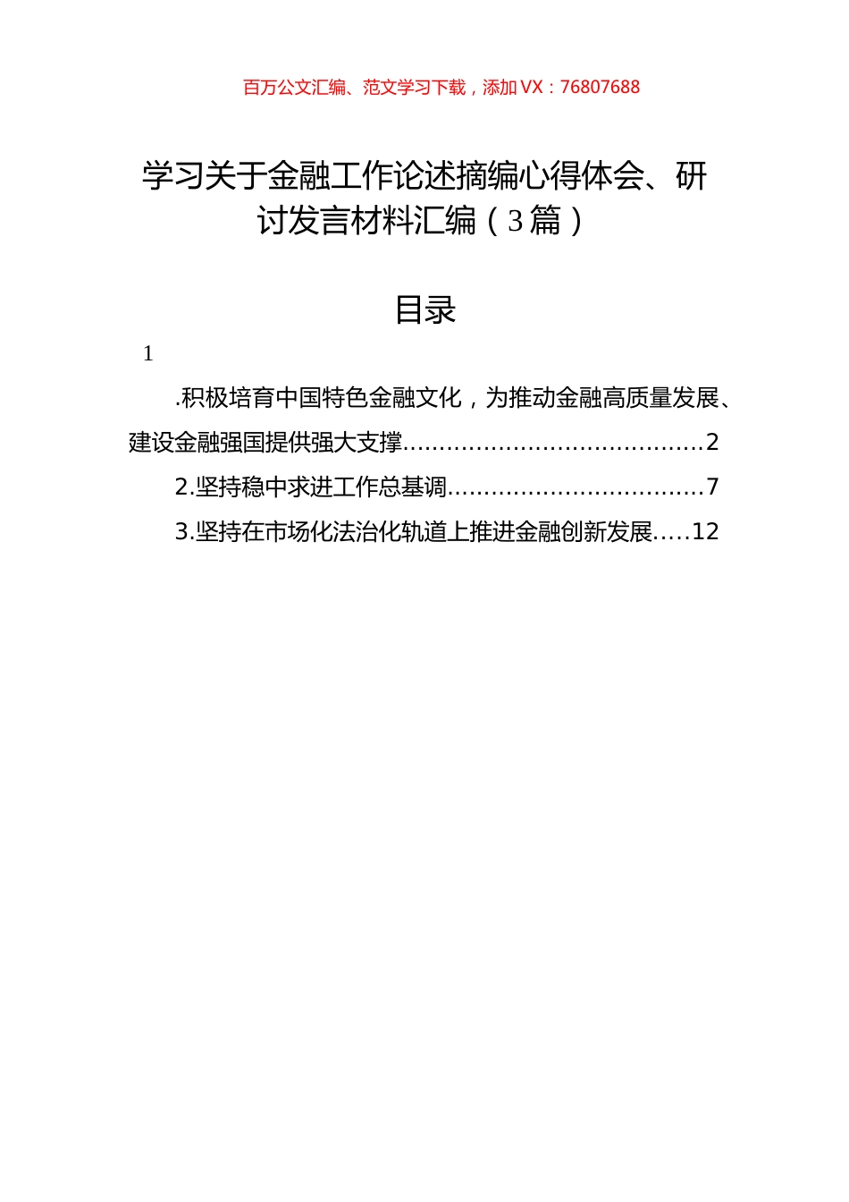 学习关于金融工作论述摘编心得体会、研讨发言材料汇编（3篇）.docx_第1页