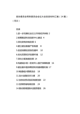 政协委员会常务委员会会议大会发言材料汇编（14篇）.docx