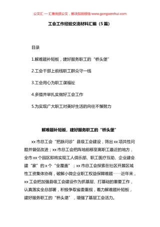 工会工作经验交流材料汇编（5篇）.docx