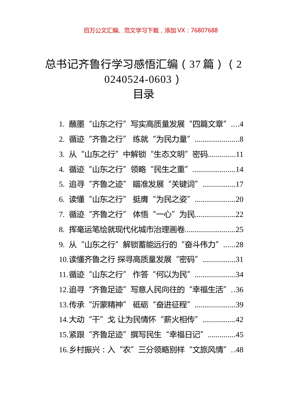 总书记齐鲁行学习感悟汇编（37篇）（20240524-0603）.docx_第1页