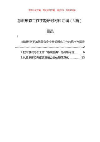 意识形态工作主题研讨材料汇编（3篇）.docx