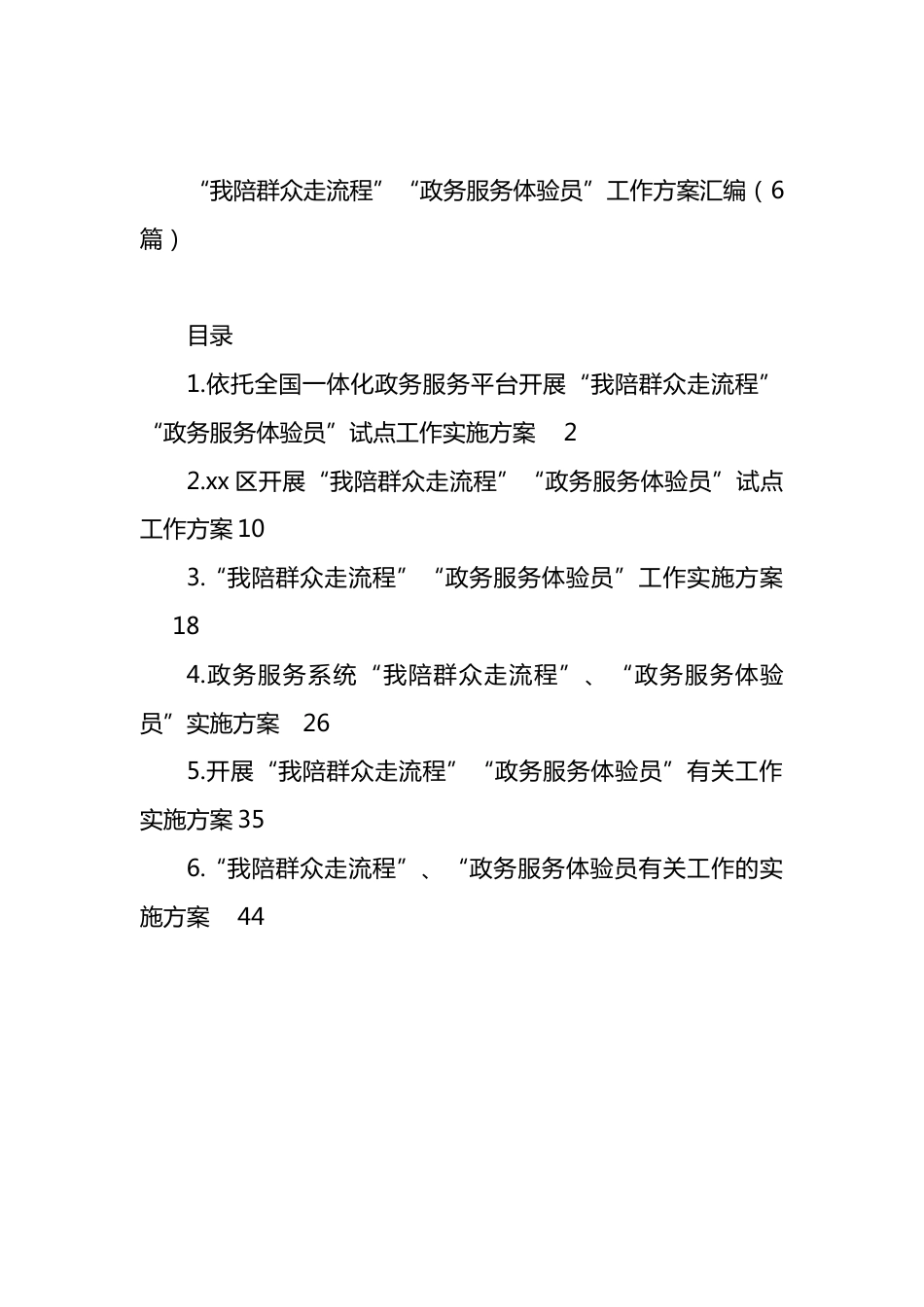 “我陪群众走流程”“政务服务体验员”工作方案汇编.docx_第1页