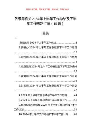 各级局机关2024年上半年工作总结及下半年工作思路汇编（15篇）.docx