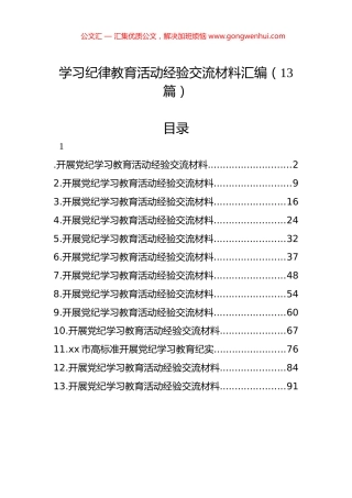 学习纪律教育活动经验交流材料汇编（13篇）.docx