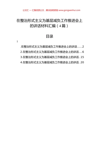 在整治形式主义为基层减负工作推进会上的讲话汇编（4篇）.docx