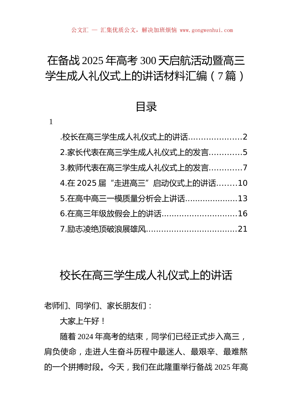 在备战2025年高考300天启航活动暨高三学生成人礼仪式上的讲话材料汇编（7篇）.docx_第1页