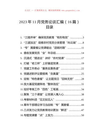2023年11月党务论谈汇编（16篇）.docx