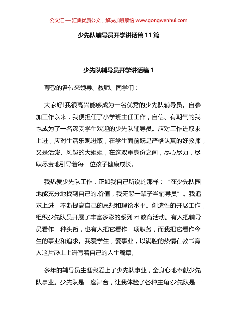 少先队辅导员开学讲话汇编（11篇）.docx_第1页