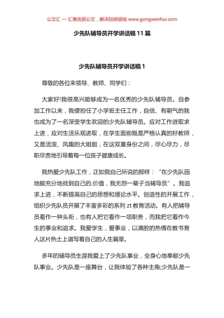 少先队辅导员开学讲话汇编（11篇）.docx