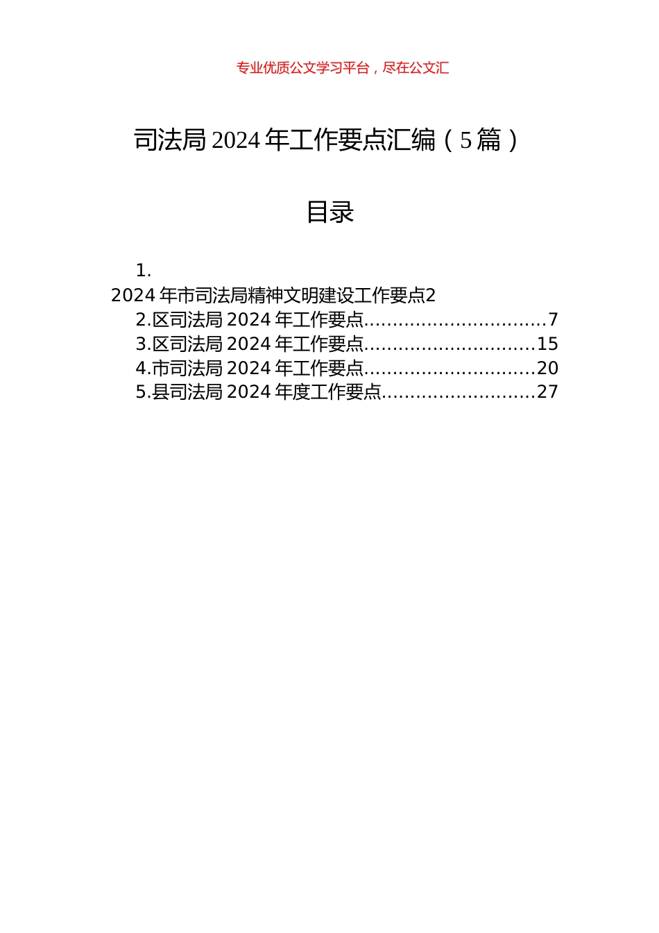 司法局2024年工作要点汇编（5篇）.docx_第1页