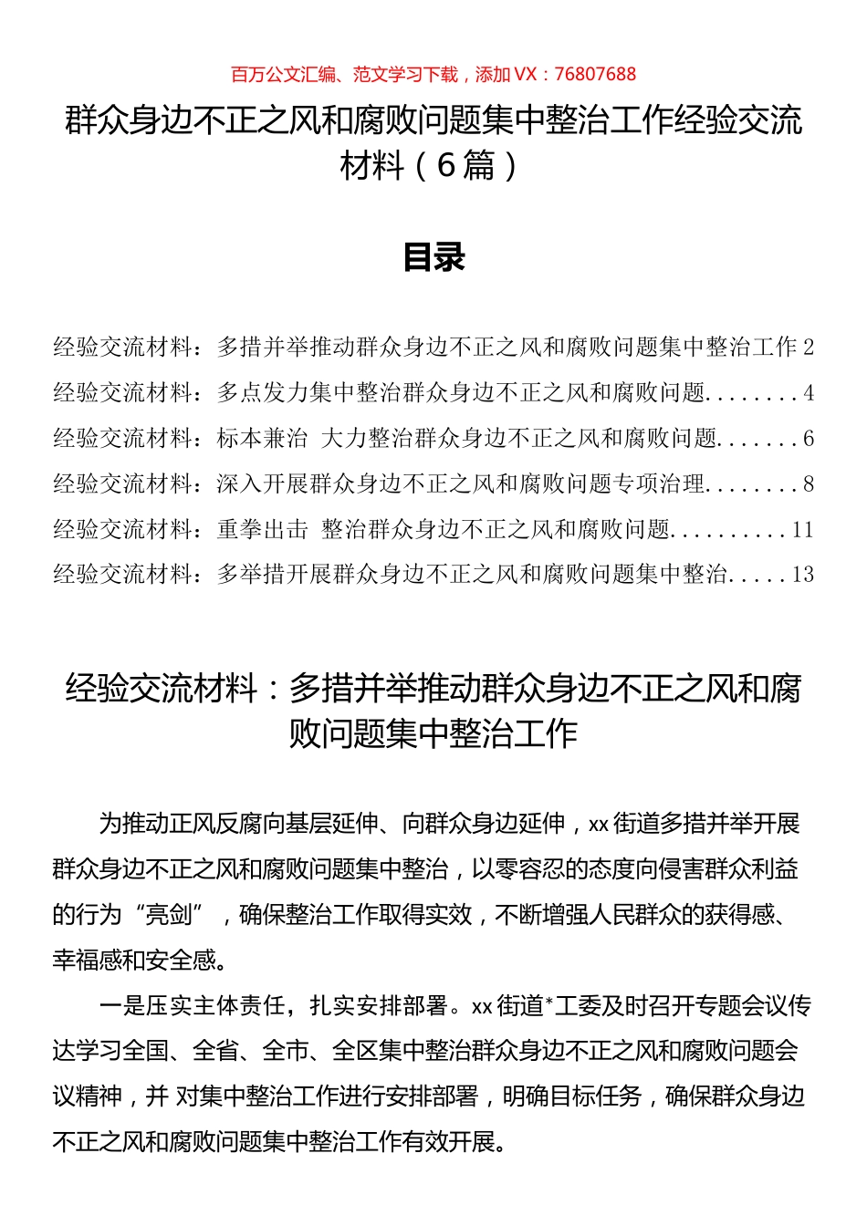群众身边不正之风和腐败问题集中整治工作经验交流材料汇编.docx_第1页