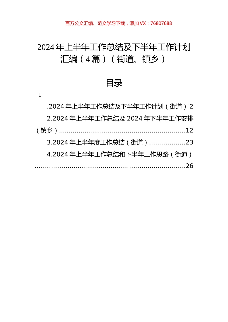 2024年上半年工作总结及下半年工作计划汇编（4篇）（街道、镇乡）.docx_第1页