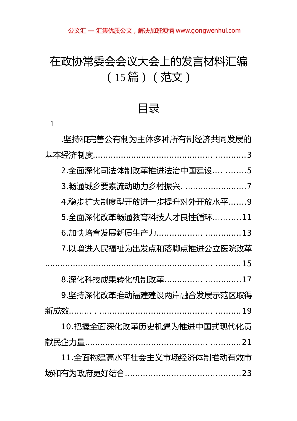 在政协常委会会议大会上的发言材料汇编（15篇）（范文）.docx_第1页