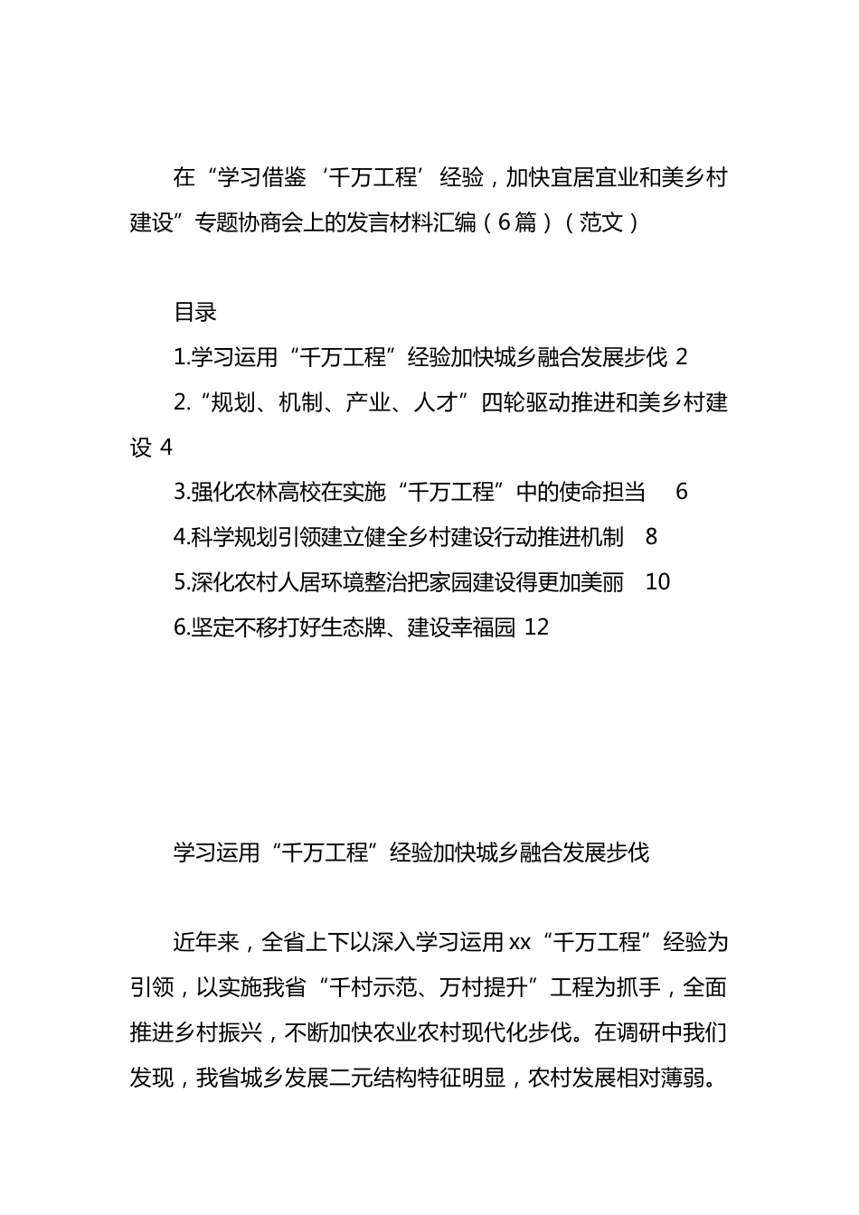 在“学习借鉴‘千万工程’经验，加快宜居宜业和美乡村建设”专题协商会上的发言材料汇编.docx_第1页