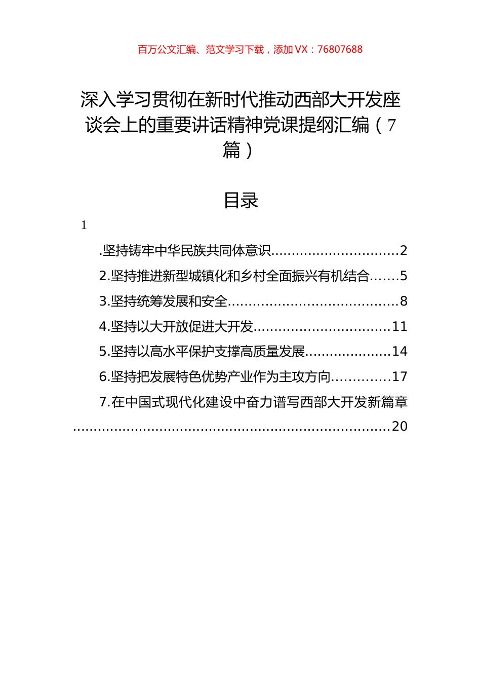深入学习贯彻在新时代推动西部大开发座谈会上的重要讲话精神党课提纲汇编（7篇）.docx_第1页