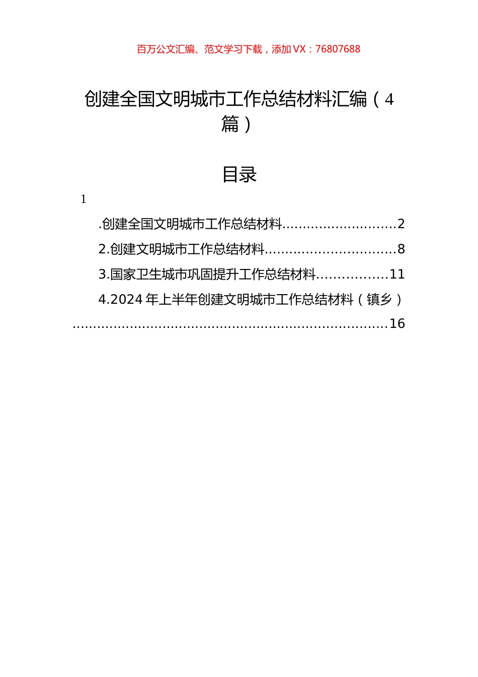创建全国文明城市工作总结材料汇编（4篇）-2.docx_第1页