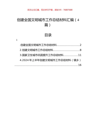 创建全国文明城市工作总结材料汇编（4篇）-2.docx