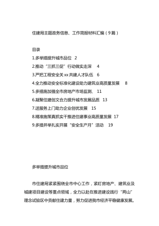 住建局主题政务信息、工作简报材料汇编（10篇）.docx