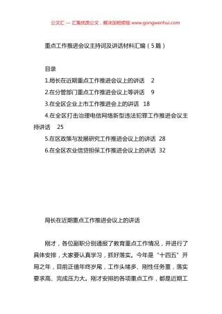 重点工作推进会议主持词及讲话材料汇编.docx