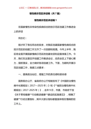 慢性病示范区讲话汇编（7篇）.docx