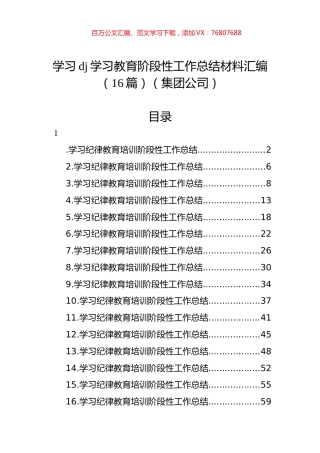学习党纪学习教育阶段性工作总结材料汇编（16篇）.docx