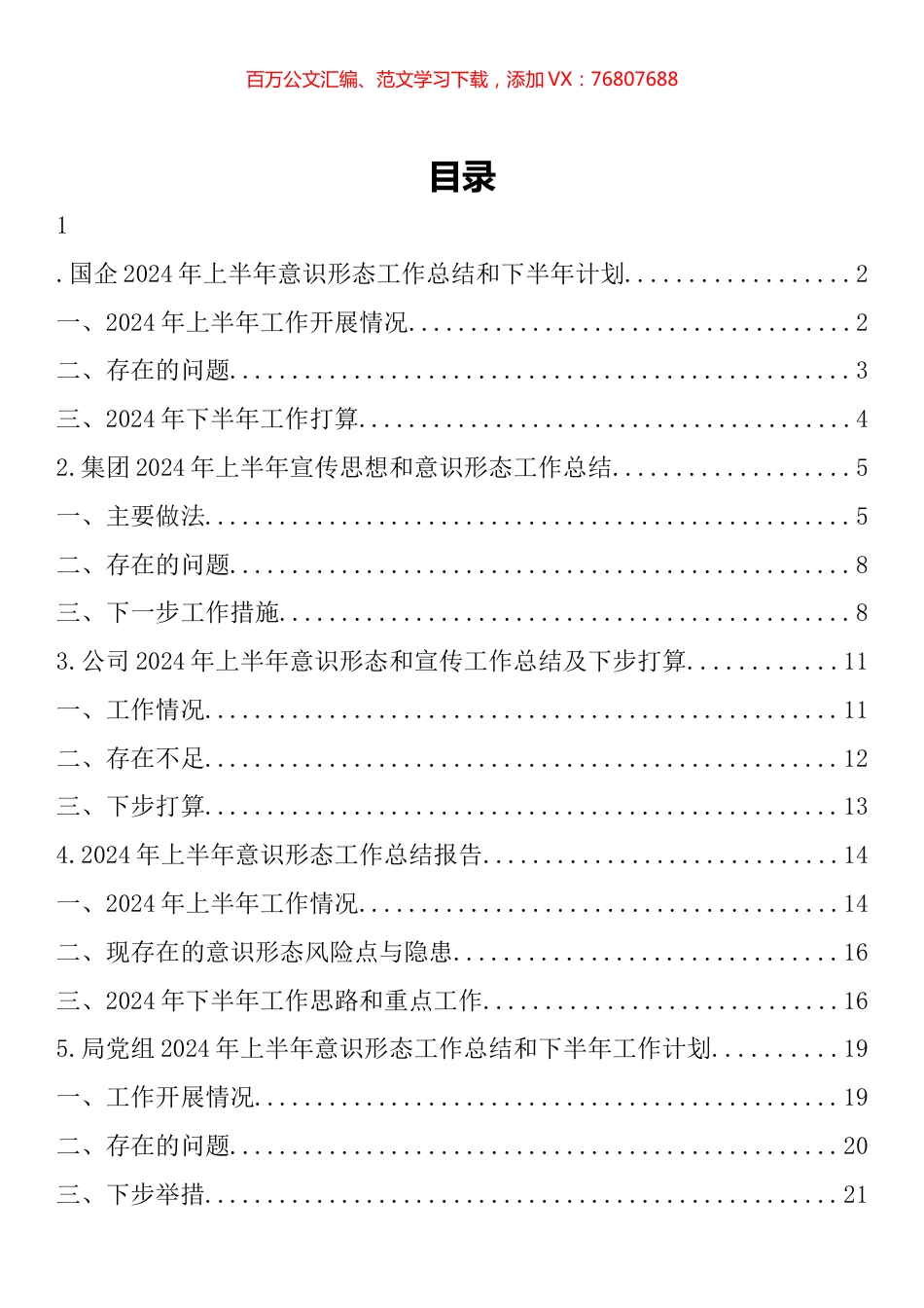 2024年上半年意识形态工作总结汇编.docx_第1页
