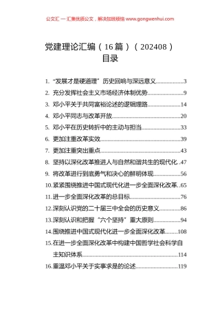 党建理论汇编（16篇）.docx